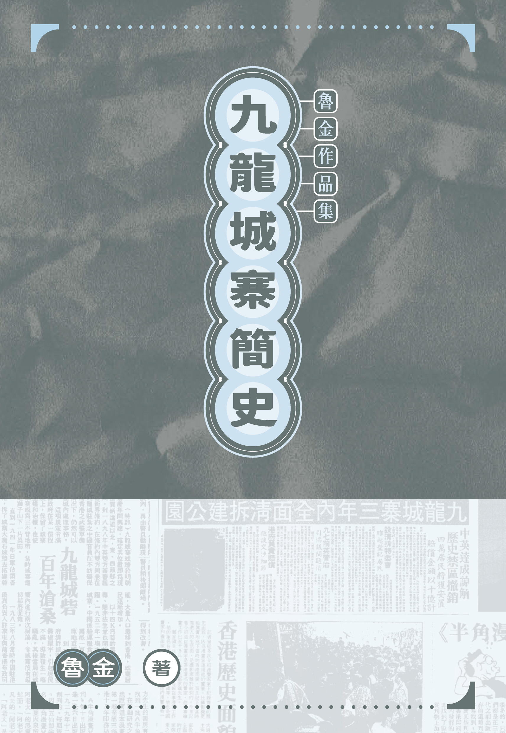 九龍城寨簡史